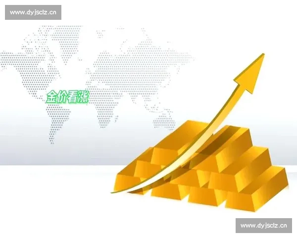 全球经济波动推动避险情绪升温黄金价格持续攀升引发市场广泛关注